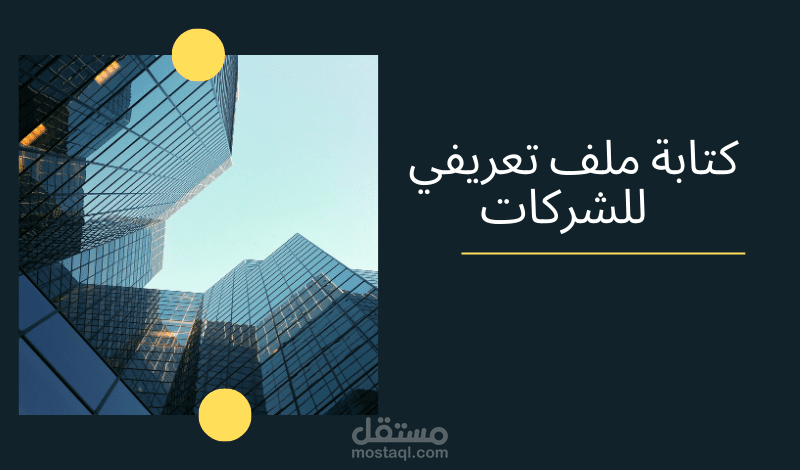 كتابة ملف تعريفي للشركات