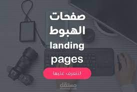 كتابة صفحات الهبوط