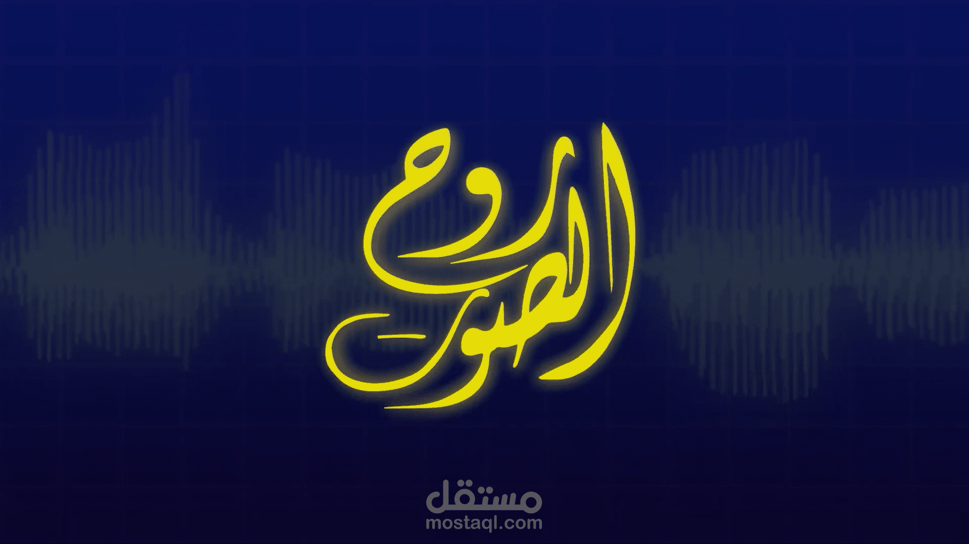 تعليق بصوتي لفيديو الهوية البصرية السورية
