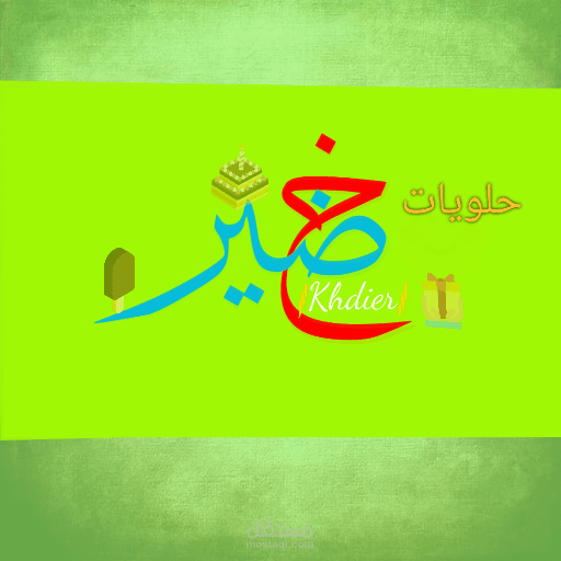 شعار لشركة حلويات