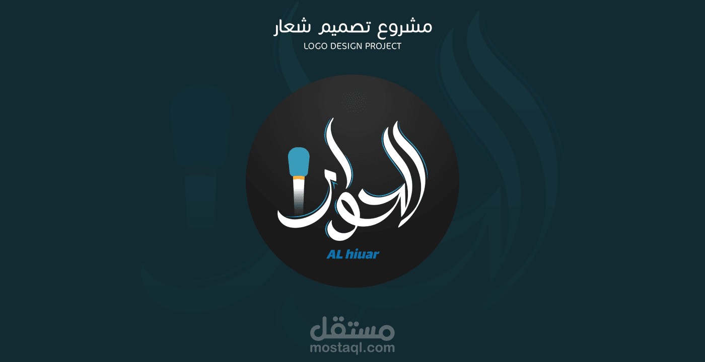 مشاريع تصميم الشعارات - LOGO DESIGN PROJECTS