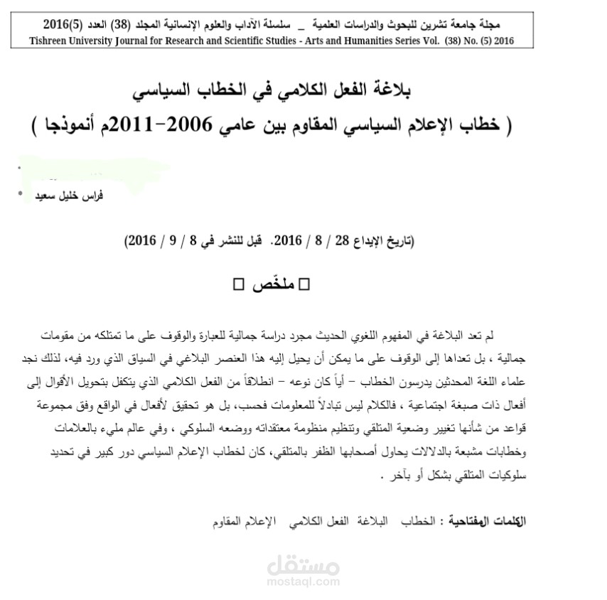 بلاغة الفعل الكلامي في الخطاب السياسي