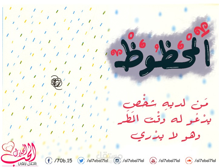 مخطوطة المحظوظ