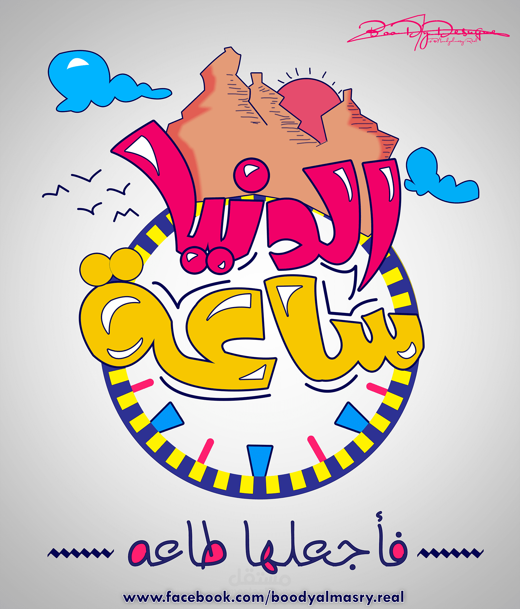 تايبواجرافى احترافى " الدنيا ساعة - فاجعلها طاعة " للطباعة على تيشرتات