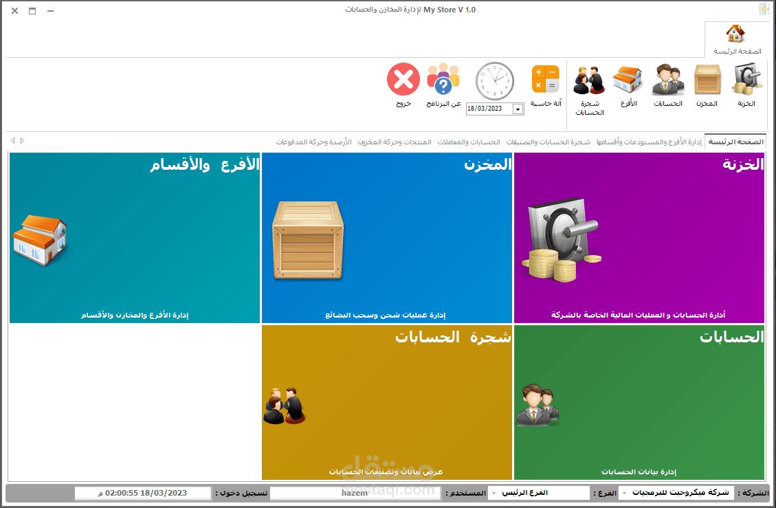 برنامج إدارة المخازن