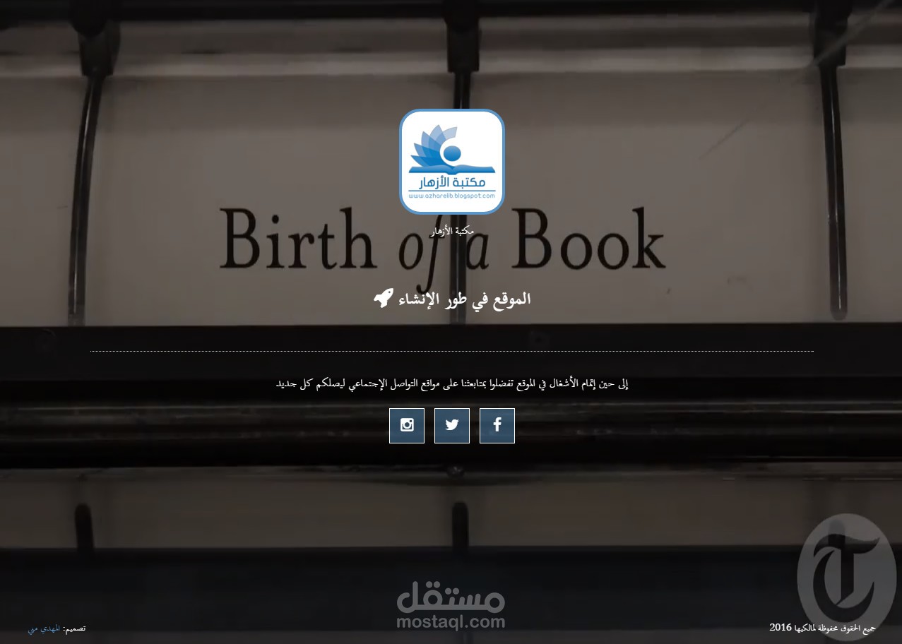 صفحة الموقع تحت الإنشاء لمكتبة الأزهار