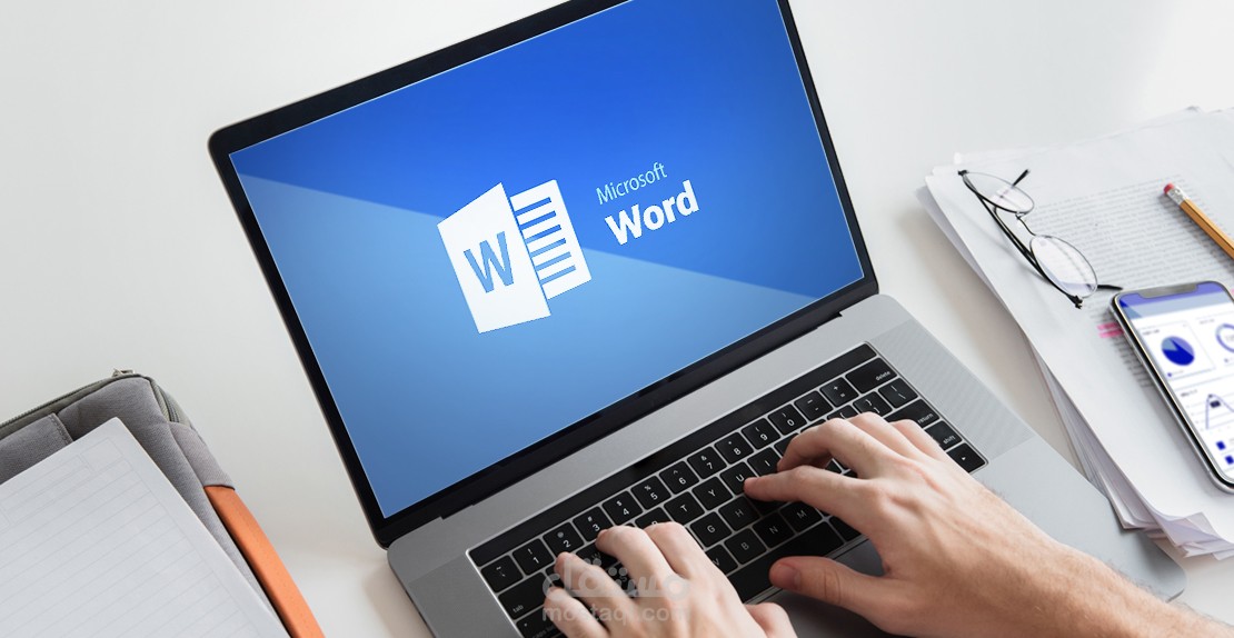 تنسيق الكتب وتعديل الملفات على برنامج MS word