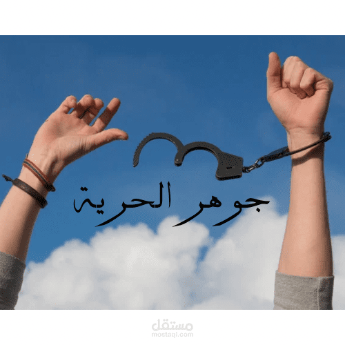 مقالة عن جوهر الحرية