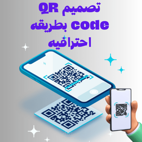 تصميم QR Code بشكل اكثر من رائع
