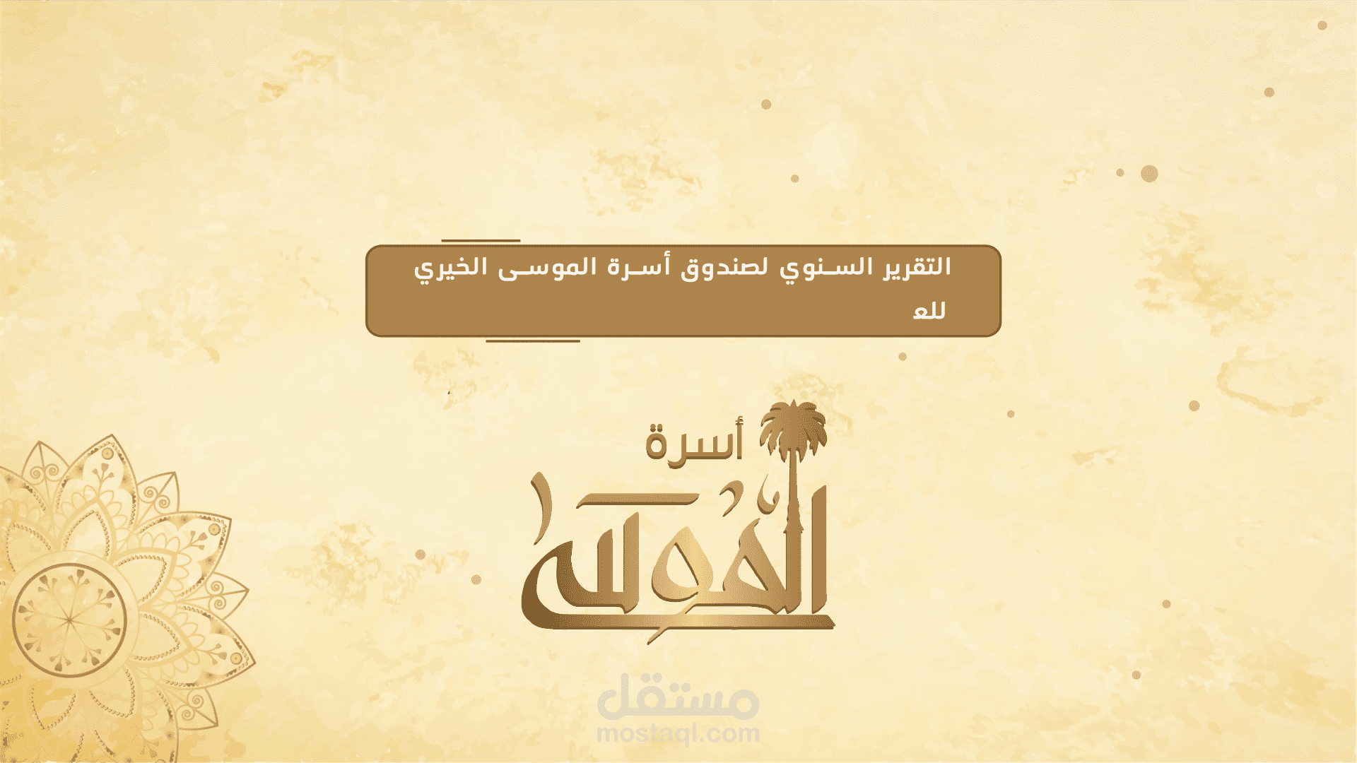 صندوق الموسى