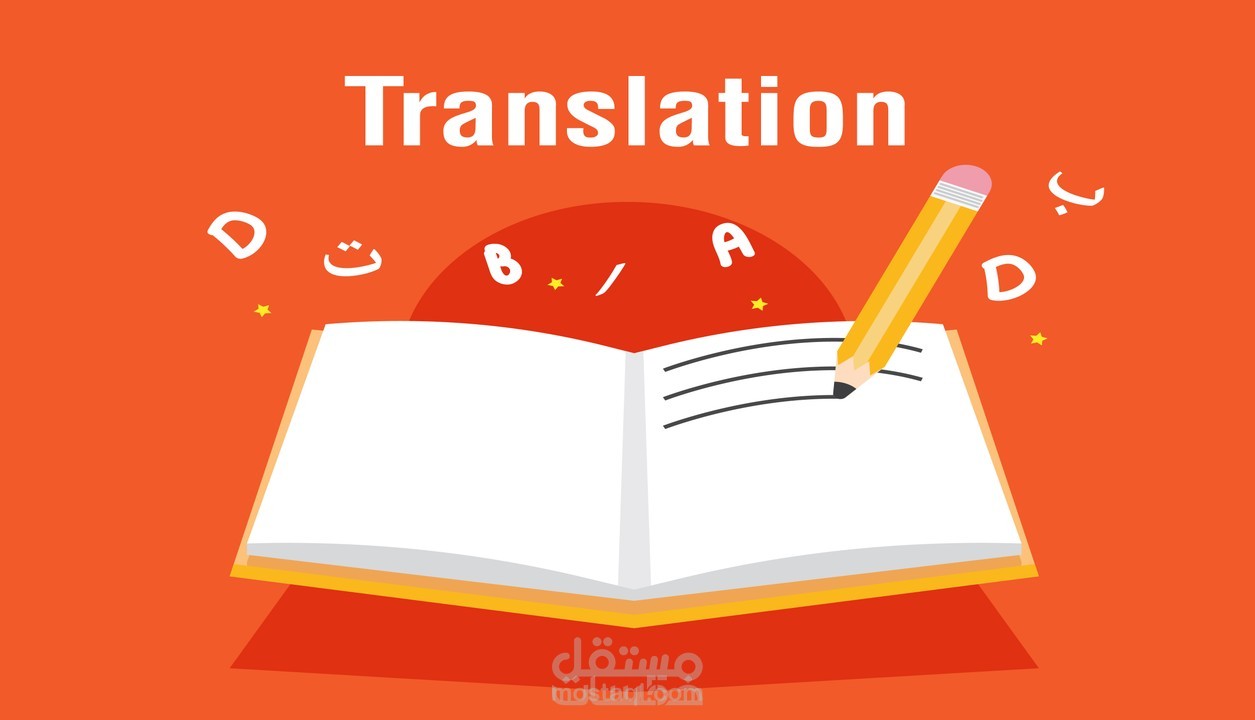 اقدم لك خدمة ترجمة من انجليزي الى عربي أو العكس ترجمة باحتراف