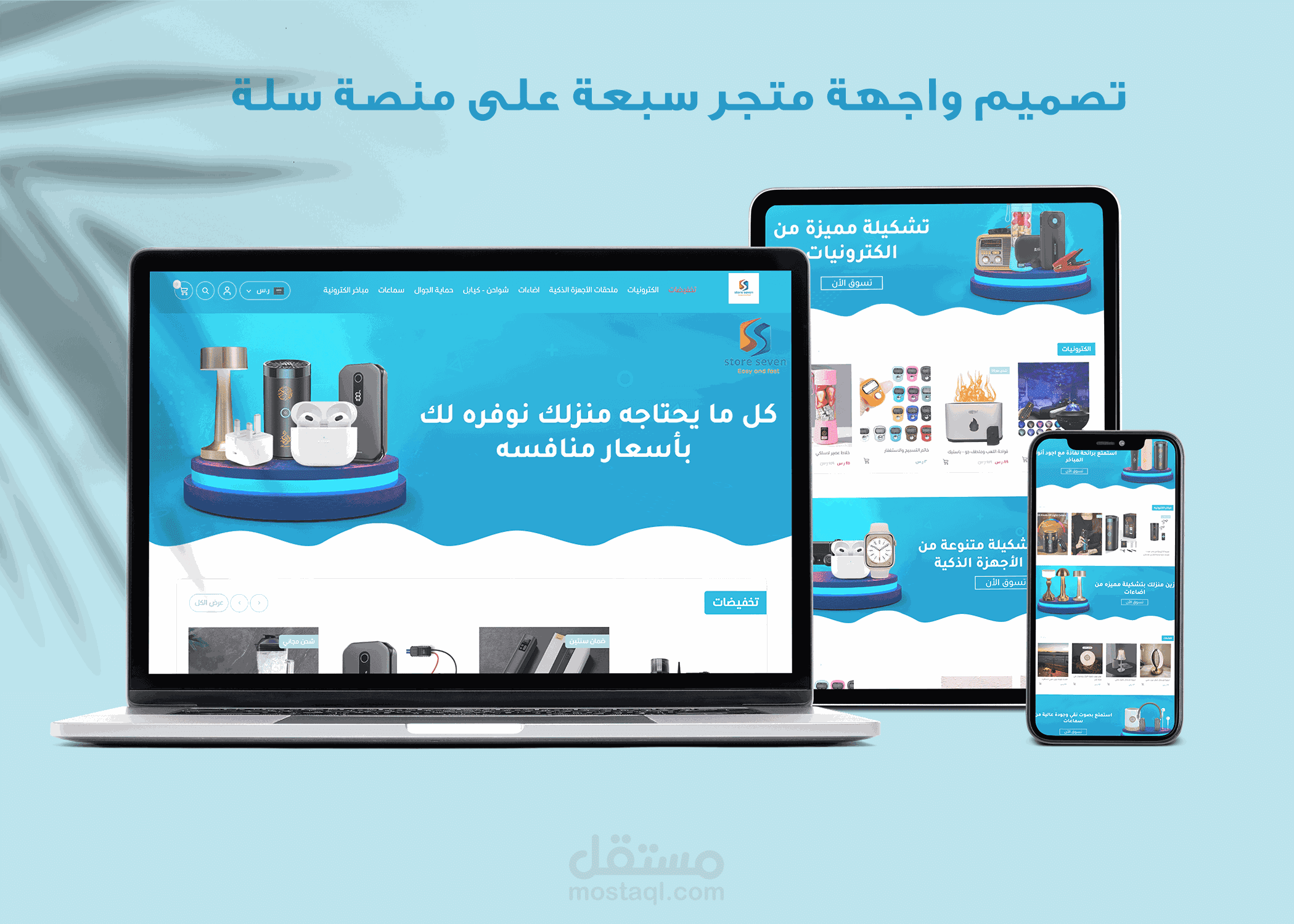تصميم واجهة متجر سبعة على منصة سلة