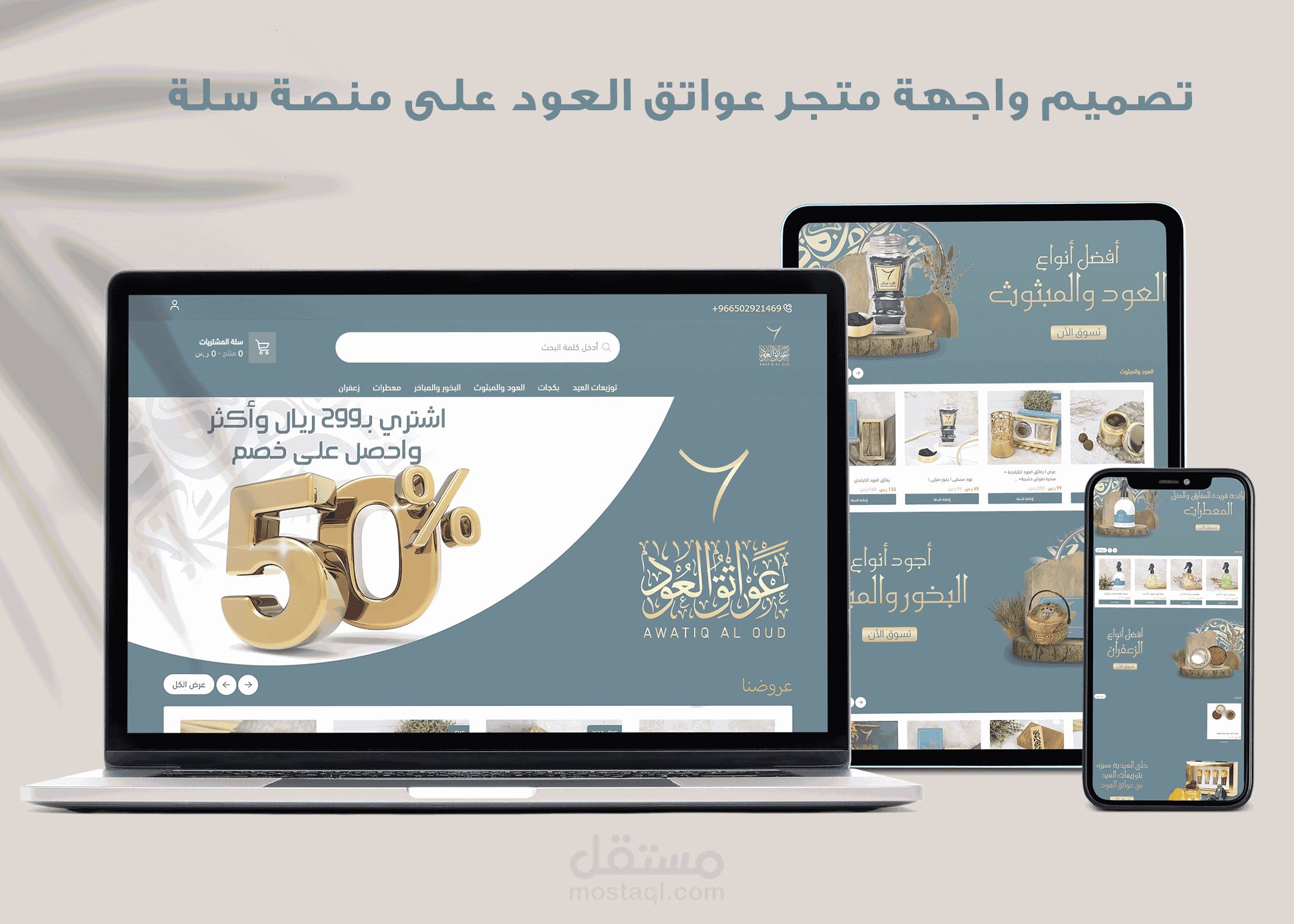 تصميم واجهة متجر عواتق العود على منصة سلة