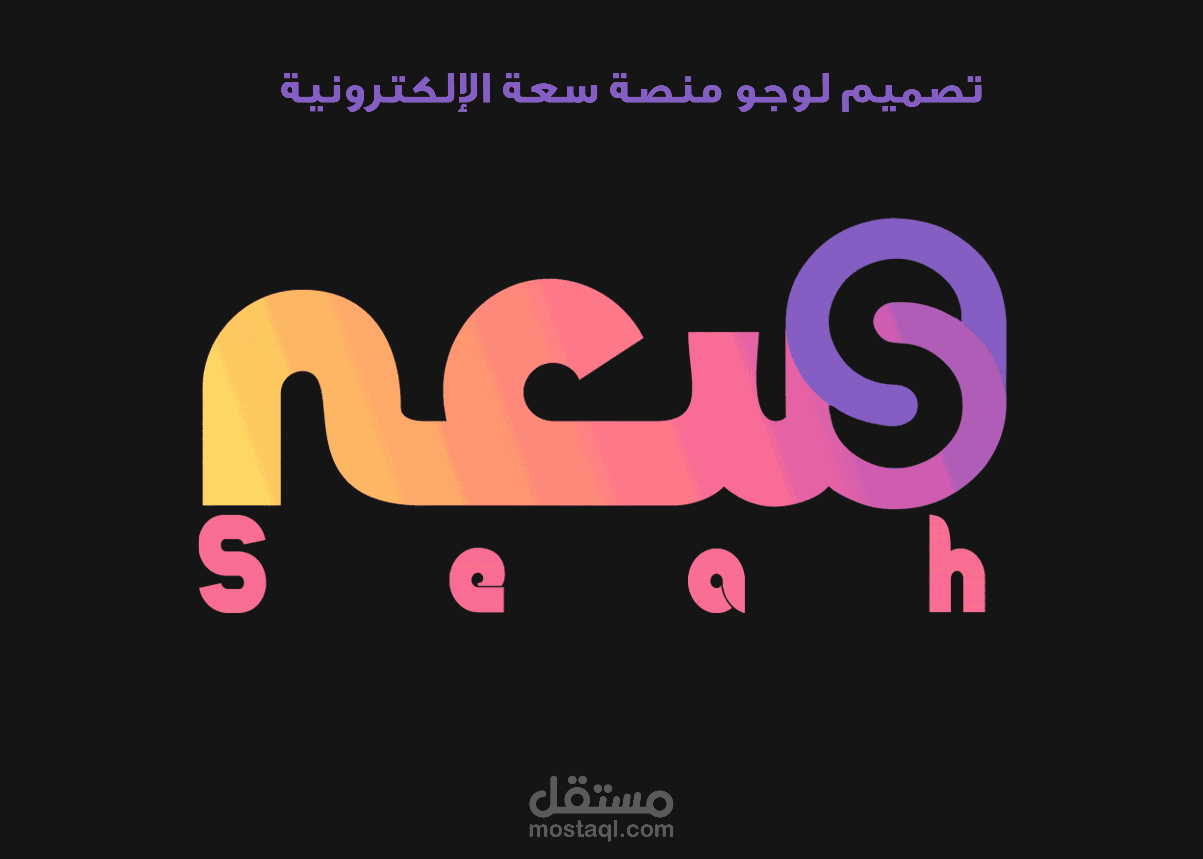 تصميم لوجو منصة سعة الألكترونية