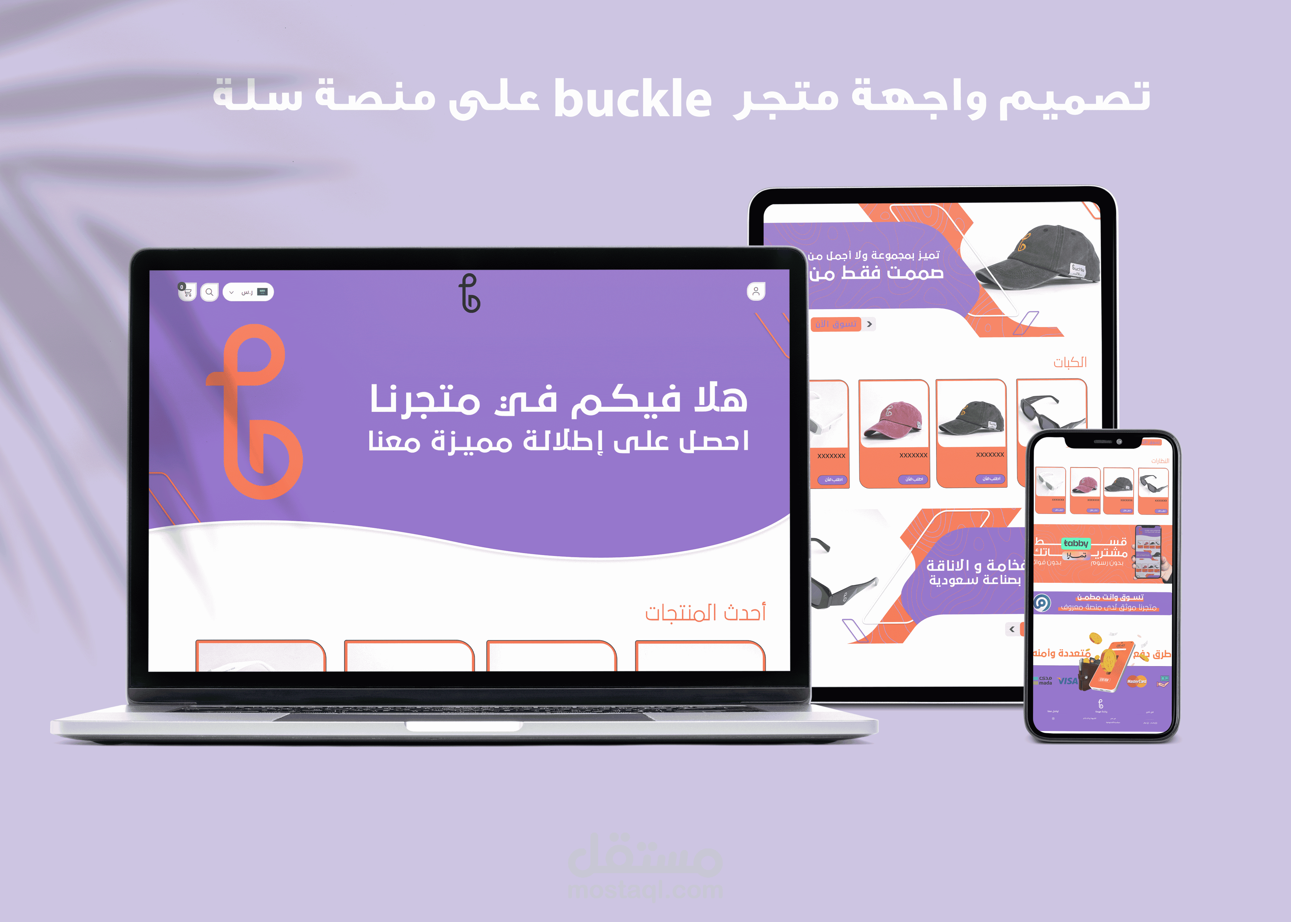 تصميم واجهة متجر buckle على منصة سلة