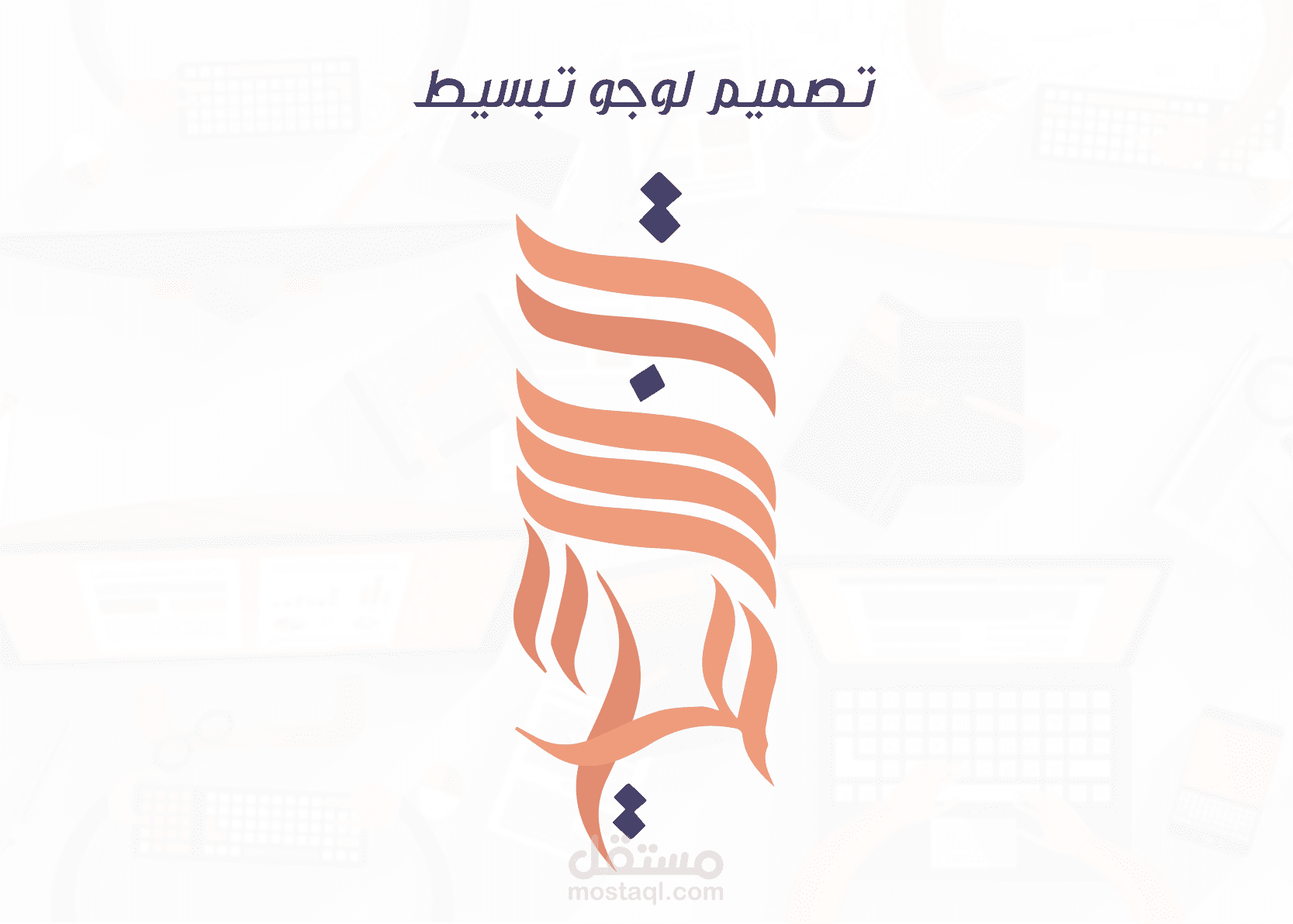تصميم لوجو تبسيط