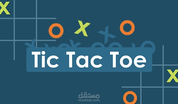لعبة إكس أو XO ضد الكمبيوتر أو لاعب ثنائي