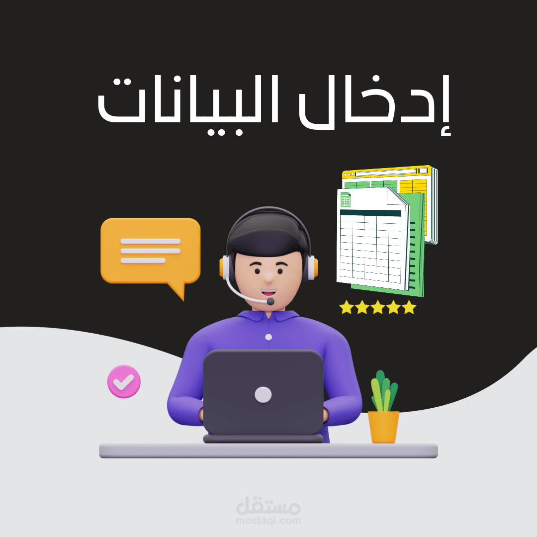 ادخال البيانات