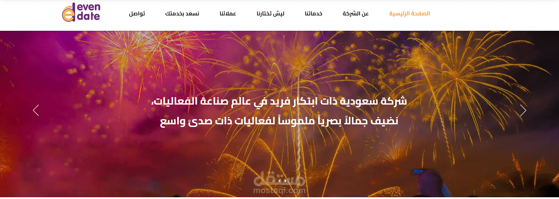 شركة ايفن ديت السعودية (متخصصين في اقامة اهم الفعاليات )