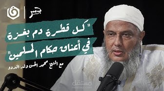 بودكاست الجسر