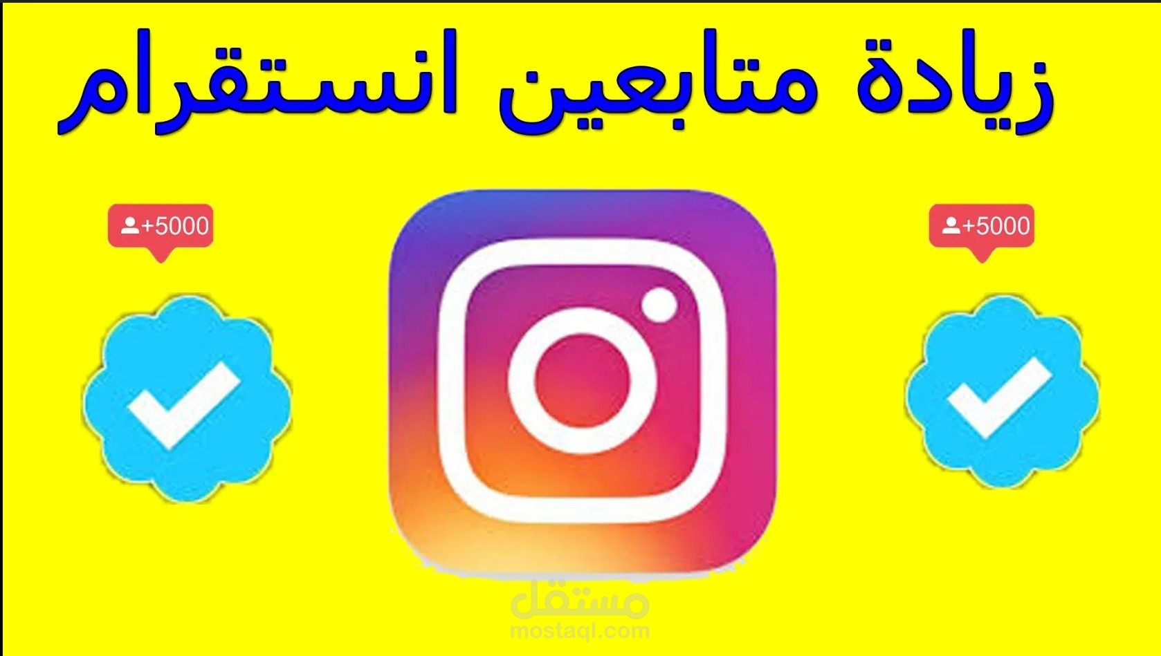 زيادة متابعين في السوشلميديا و حسابات مدفوعة