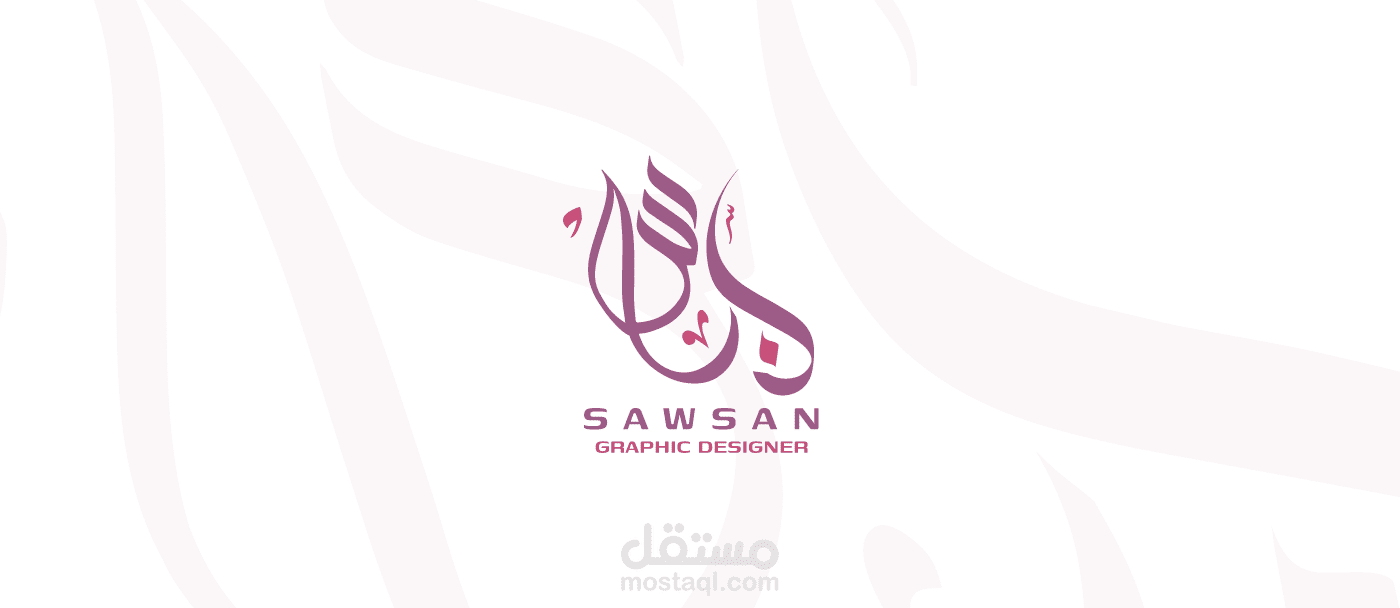 شعار شخصي باسمي وهوية بصرية