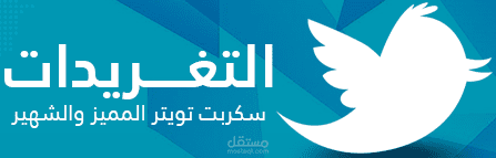 برمجة سكربت تويتر المطور