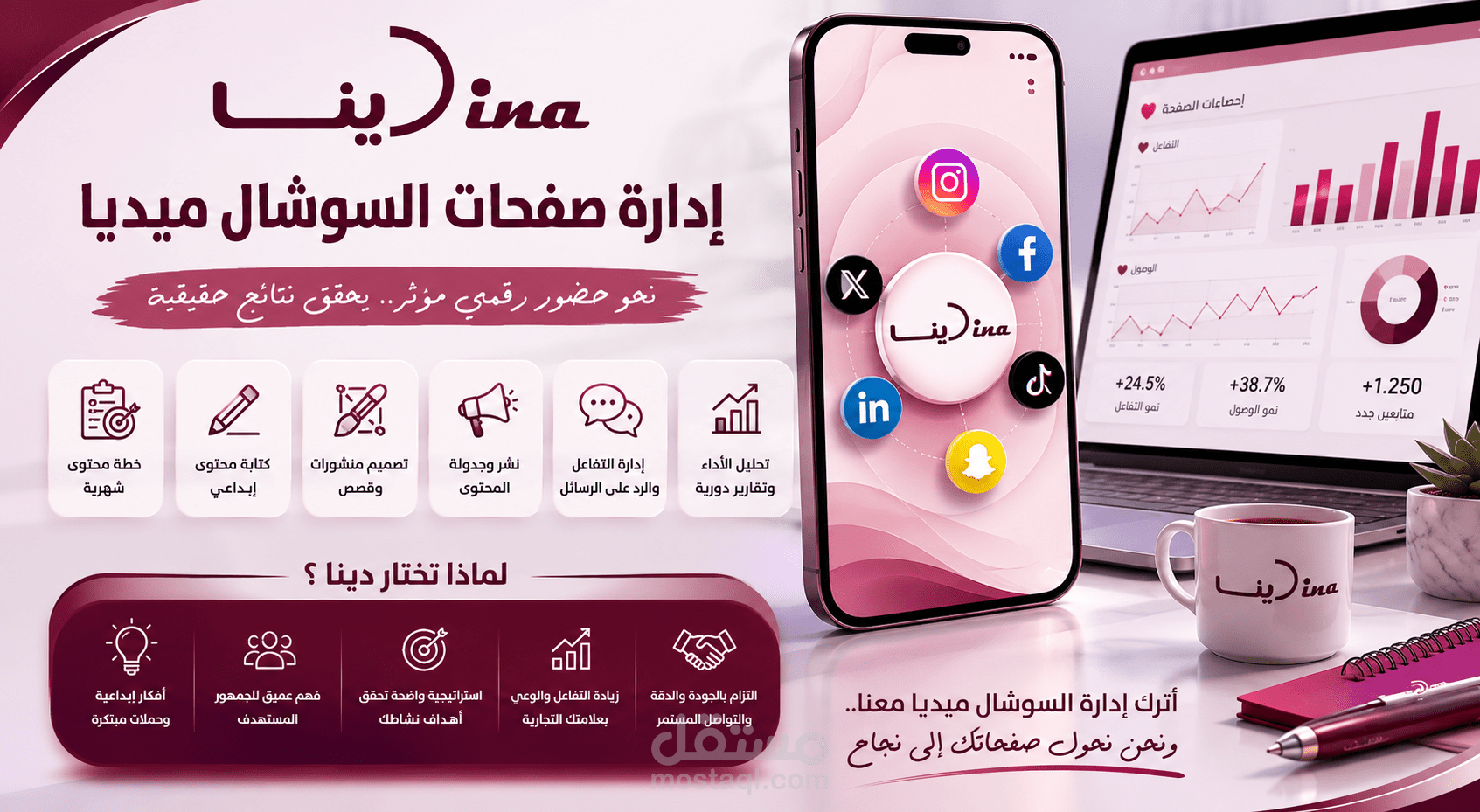 إدارة صفحات سوشال ميديا | محتوى إبداعي، إدارة كاملة، ونمو حقيقي لعلامتك التجارية.