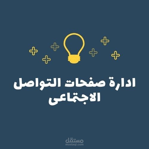 ادارة صفحات التواصل الاجتماعى فيسبوك وانستقرام