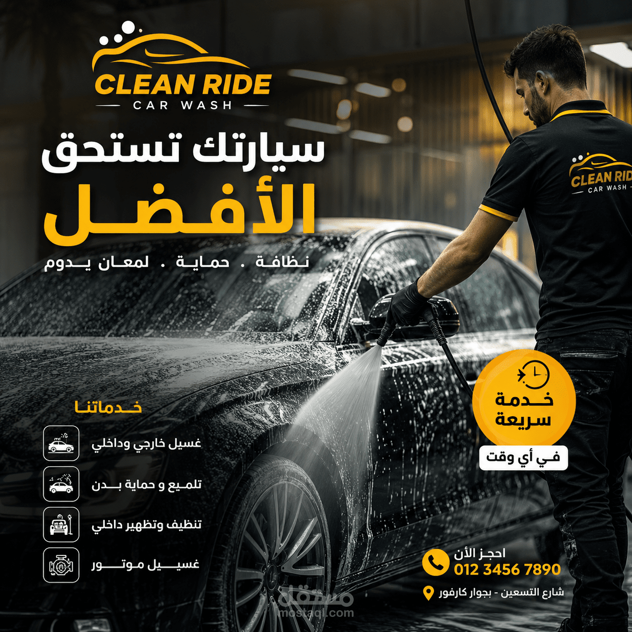 اعلان احترافي لمغسلة سيارات
