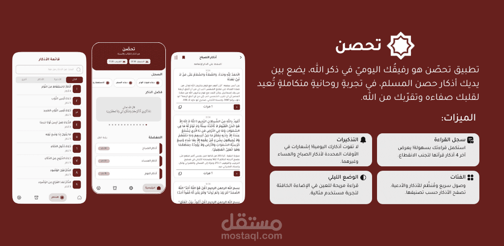 تحصّن - أذكار حصن المسلم (تطبيق جوال بواسطة فلاتر)