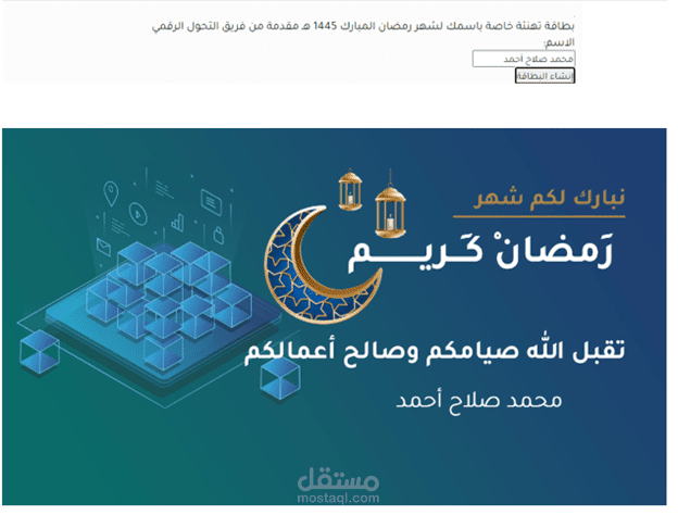 تصميم بطاقة تهنئة مع إمكانية كتابة الاسم