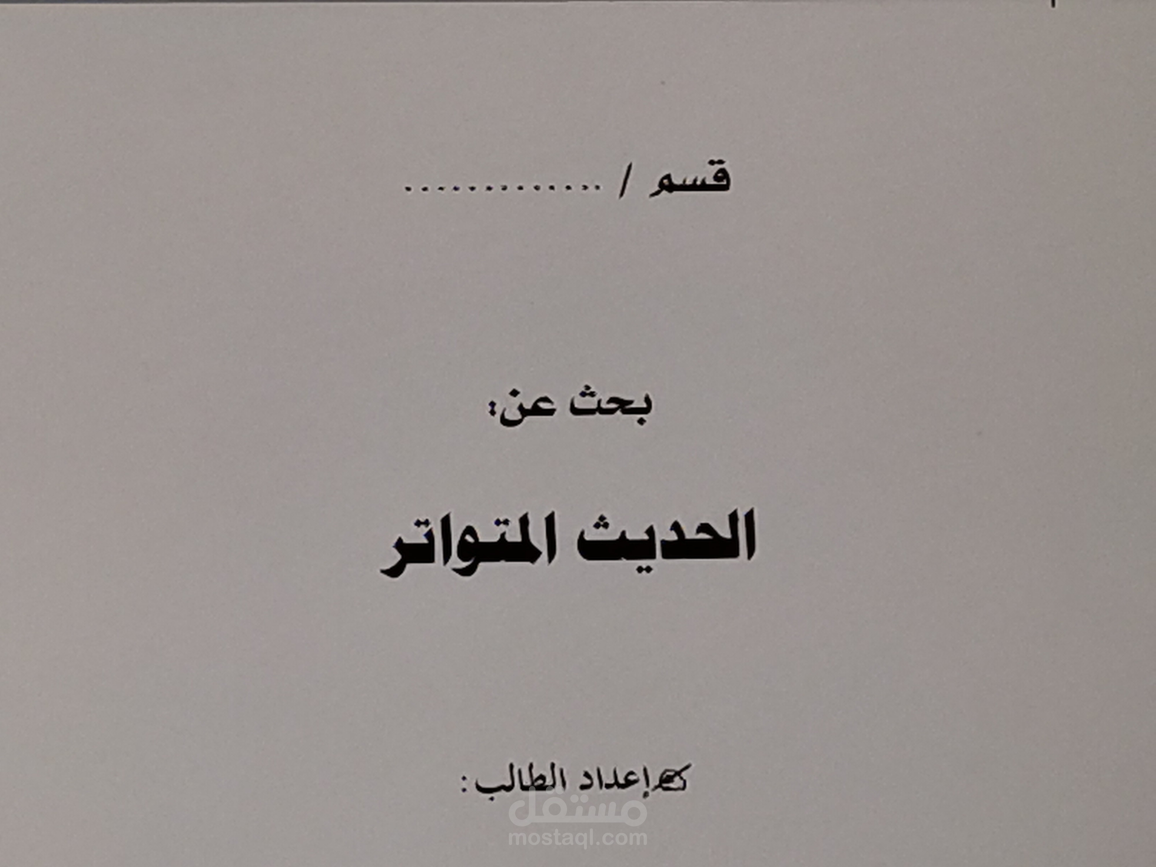 بحث عن الحديث المتواتر