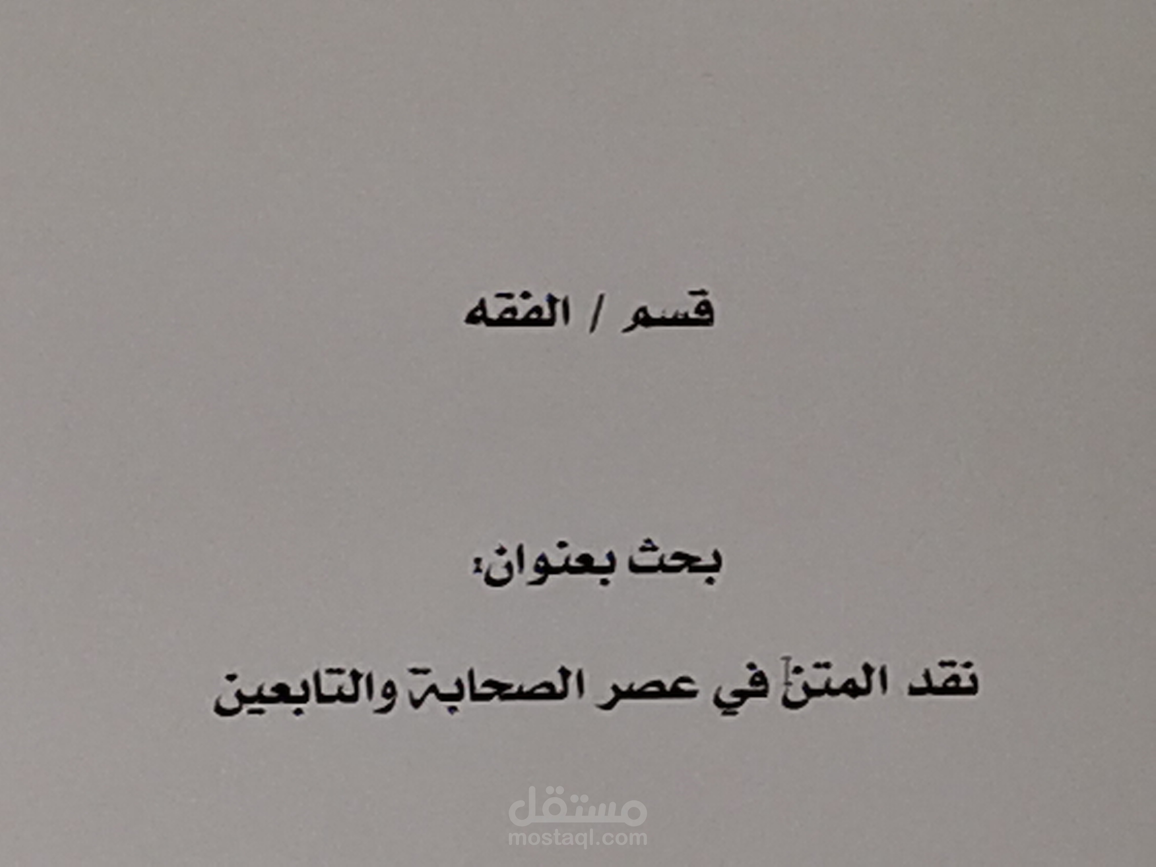 بحث عن نقد المتن في عصر الصحابة والتابعين