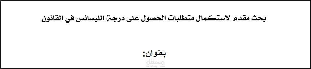 كتابة بحث ليسانس عن التفاوض على العقد
