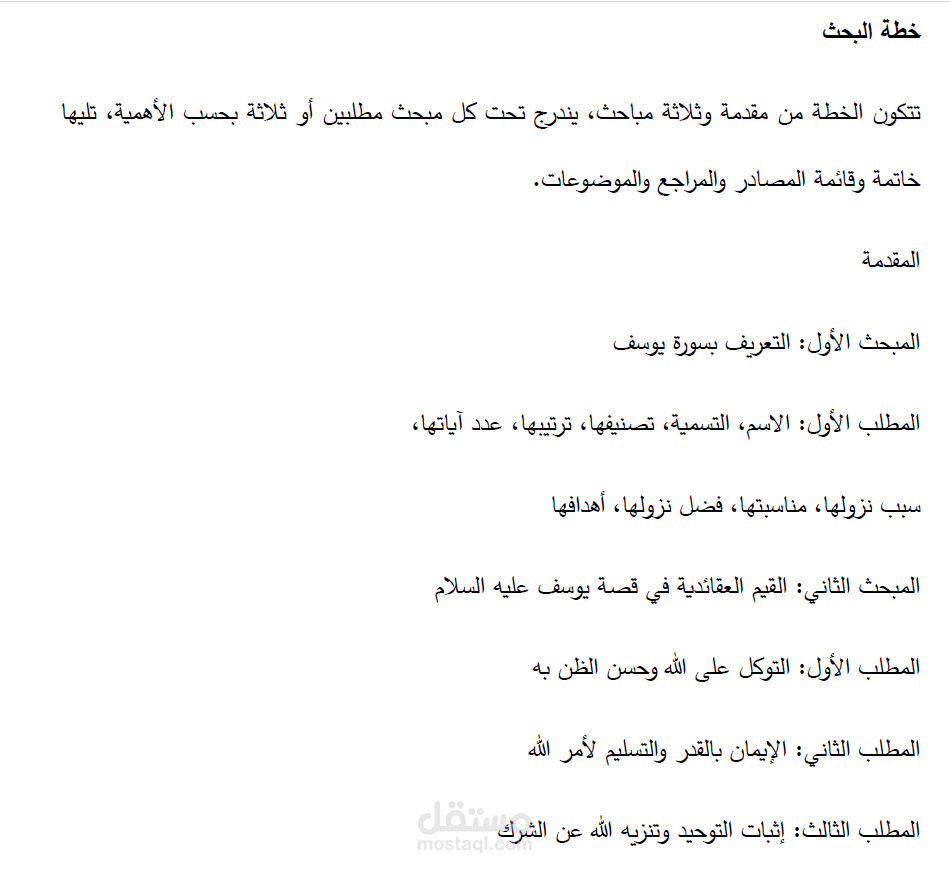إعداد بحث بعنوان: القيم التربوية والعقائدية من خلال قصة يوسف عليه السلام