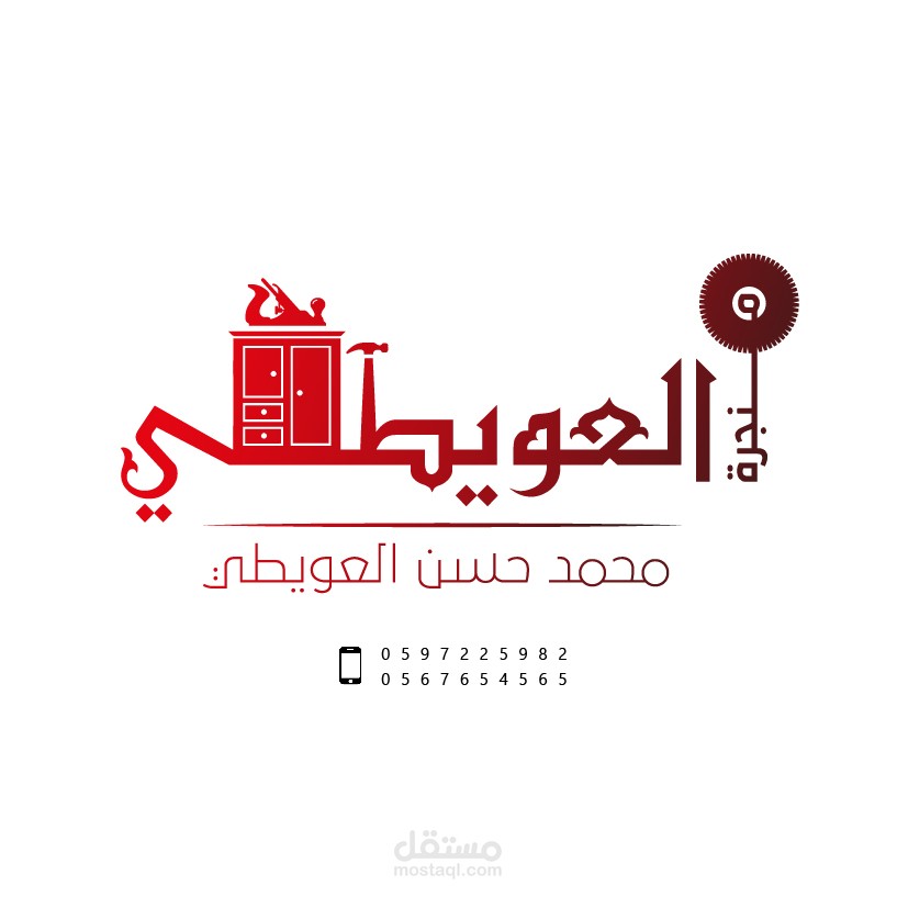 شعار لمنجرة أثاث وديكور