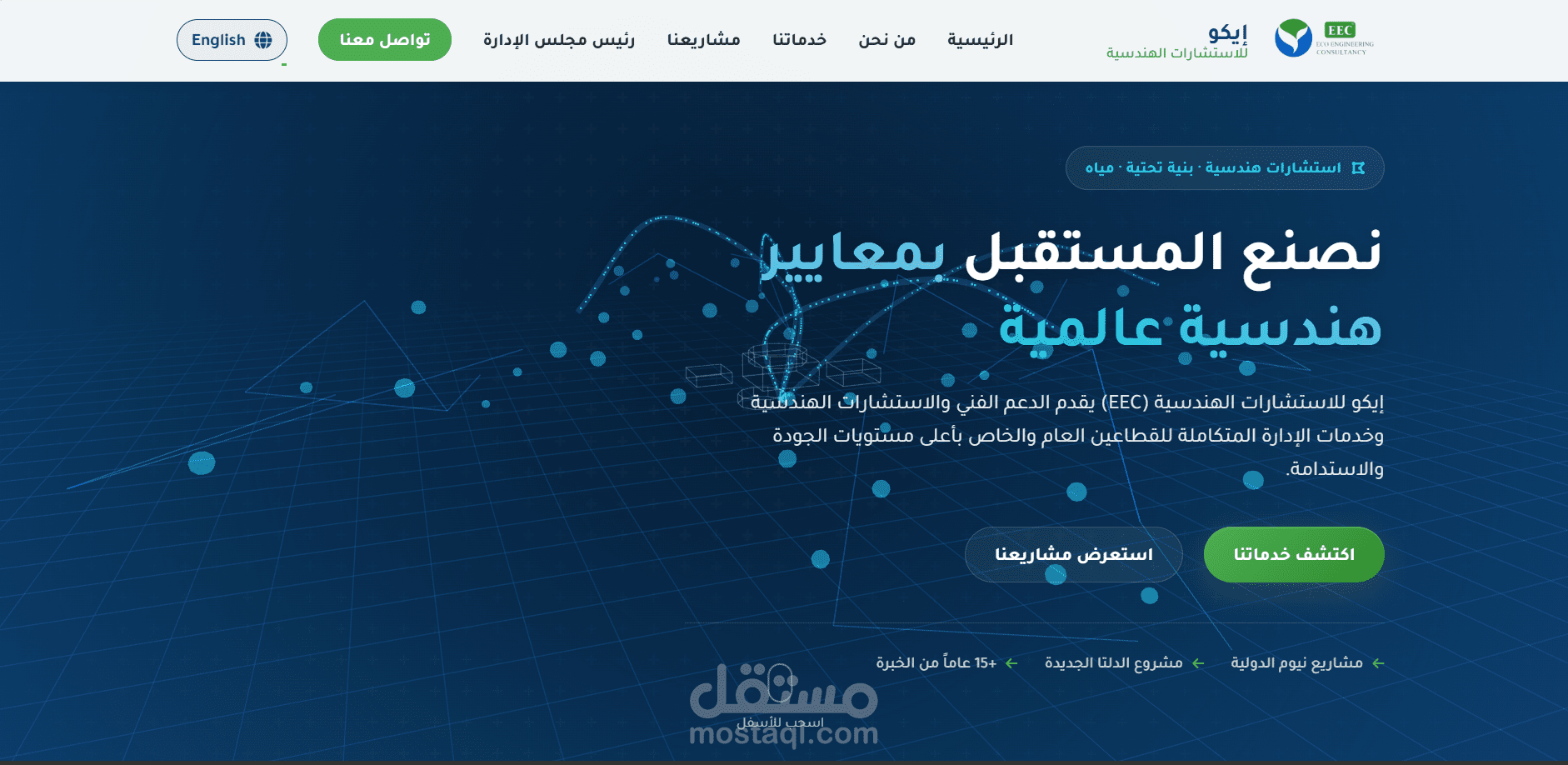 موقع تعريفي احترافي لشركة استشارات هندسية بخلفية متحركة (Next.js / React)