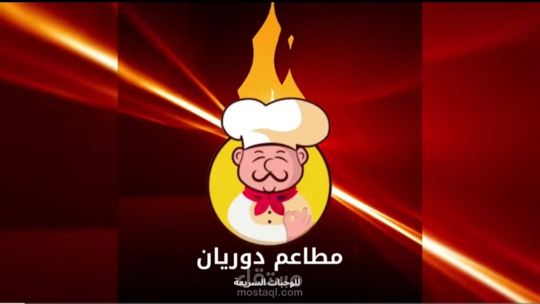 تعليق صوتي اعلاني خليجي لفيديو موشن جرافيك لصالح مطاعم دوريان