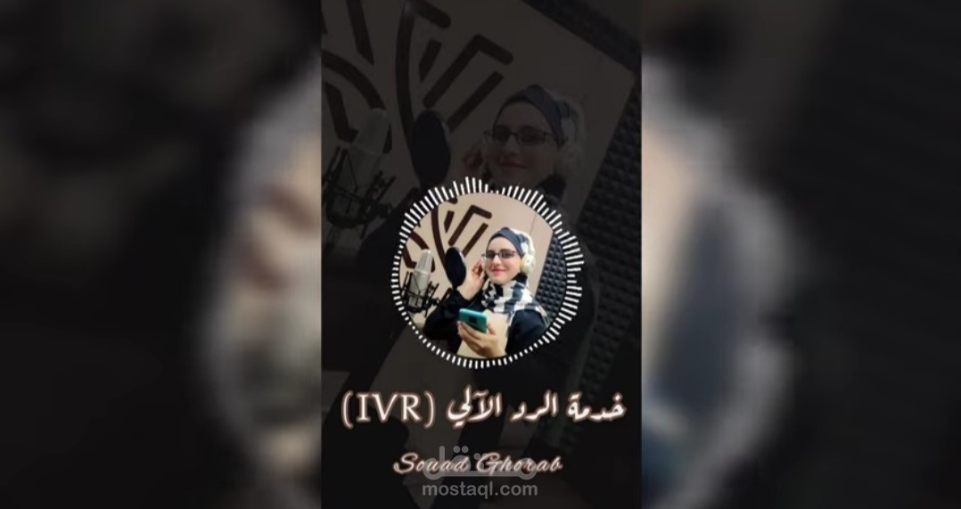تعليق صوتي لخدمة الرد الآلي (IVR) Voice over