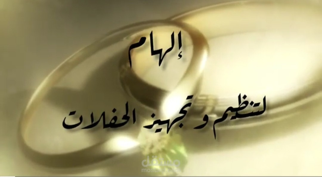 تعليق صوتي اعلاني خليجي لصالح منسقة الحفلات إلهام