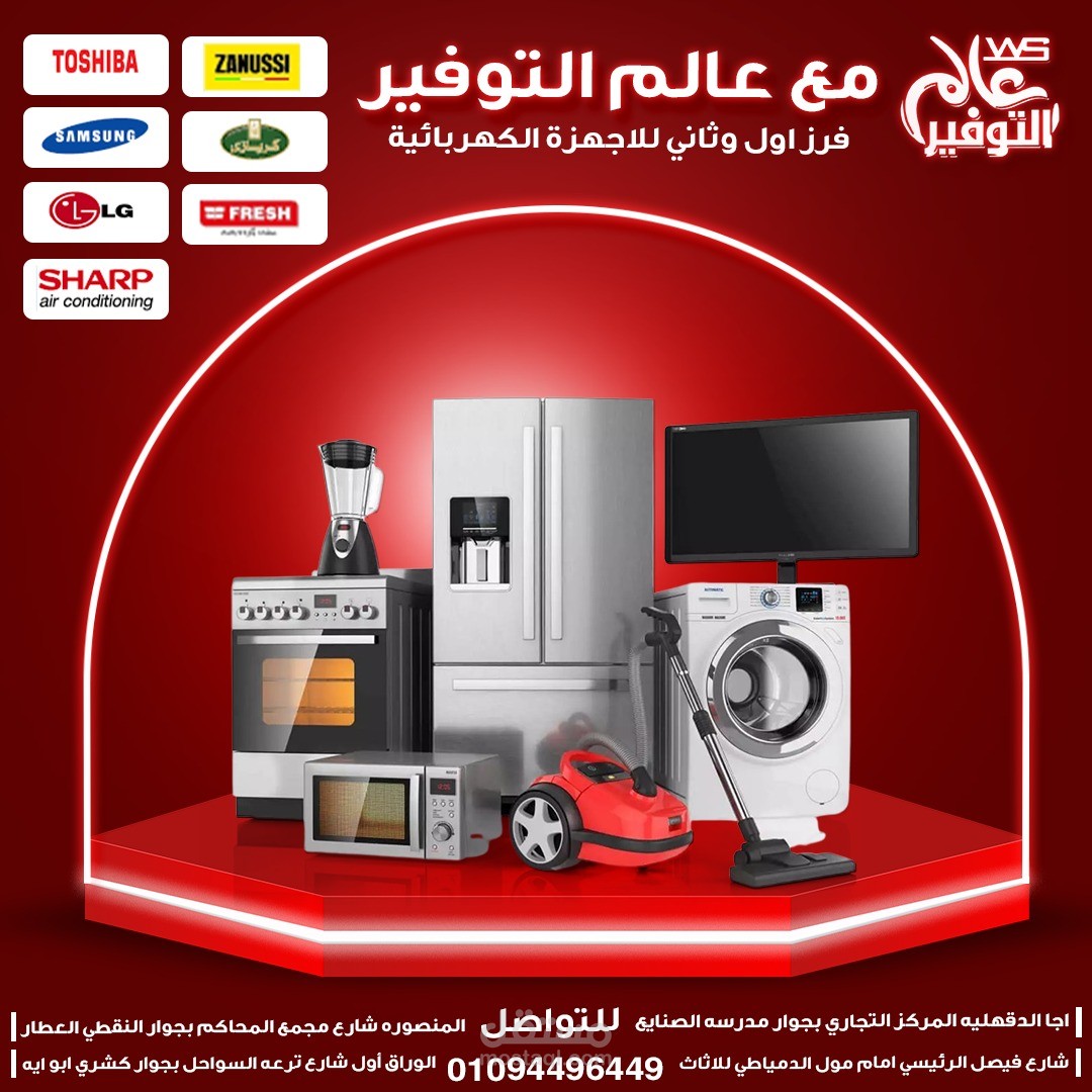 تصميم سوشيال ميديا لدي معرض اجهزة منزلية