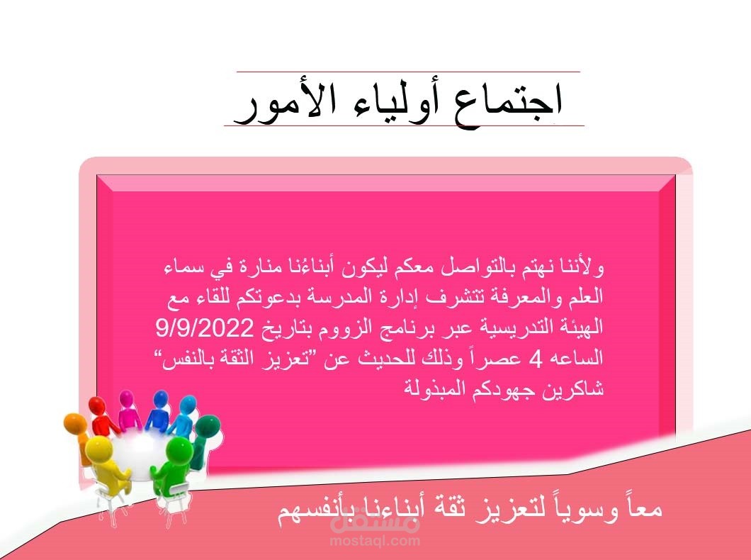 دعوة اجتماع أولياء الأمور