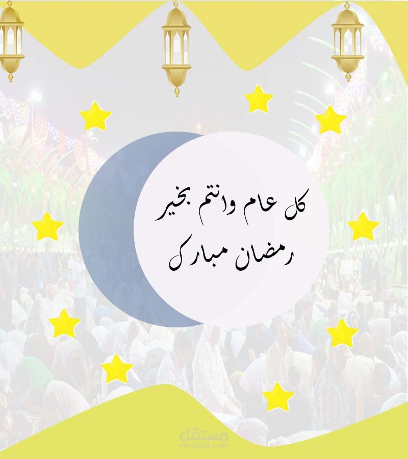 تصميم بطاقة تهنئه بمناسبة شهر رمضان المبارك