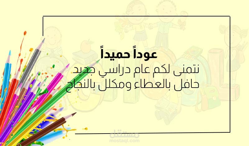 تصميم بطاقه ترحيبيه للطلاب