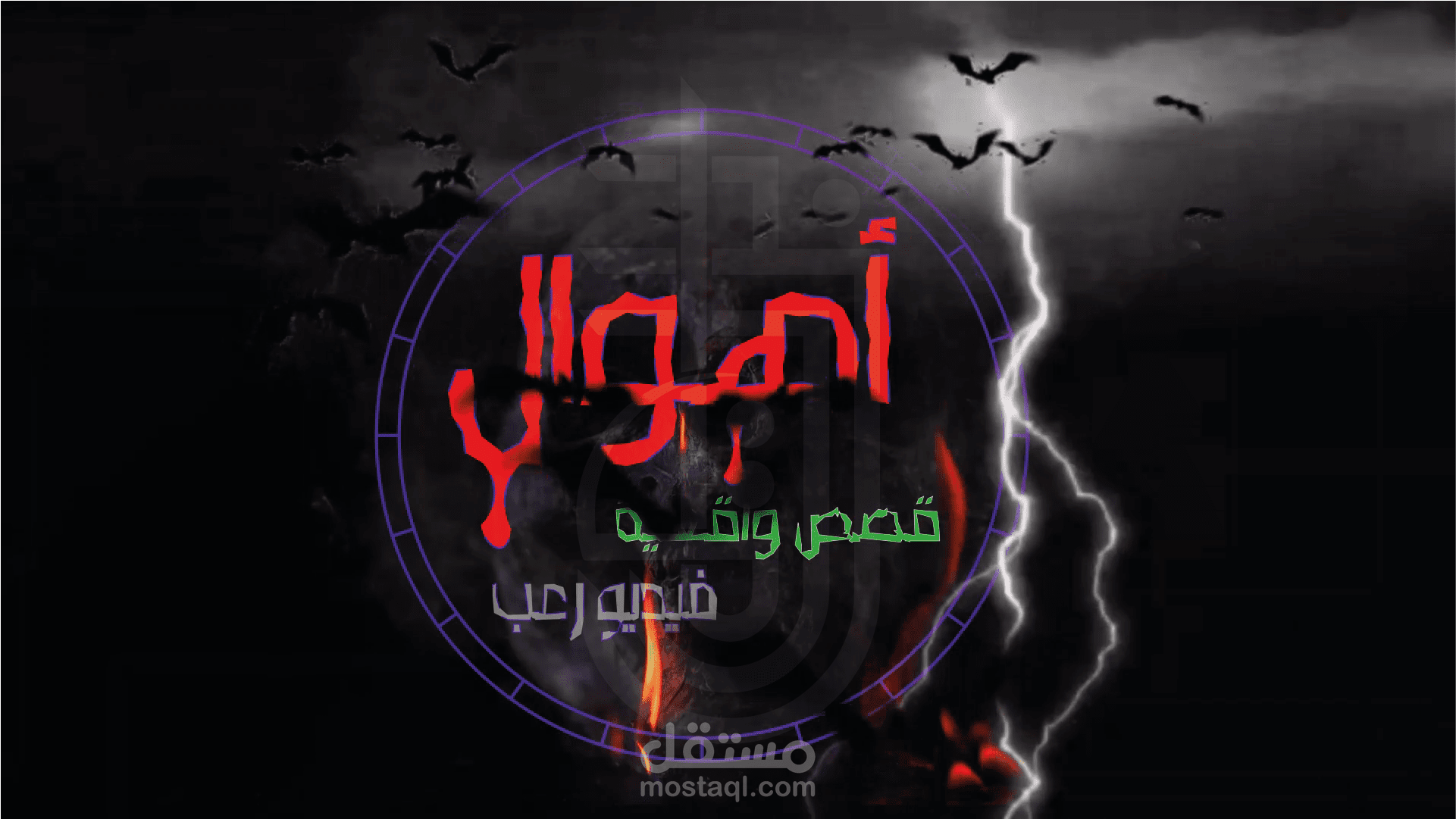 عمل انترو لقناة رعب