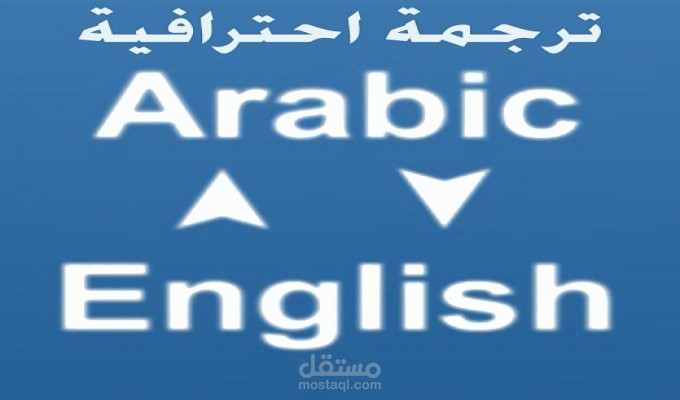 ترجمة المقالات من الإنجليزية للعربية والعكس بدقة ترجمة يدوية