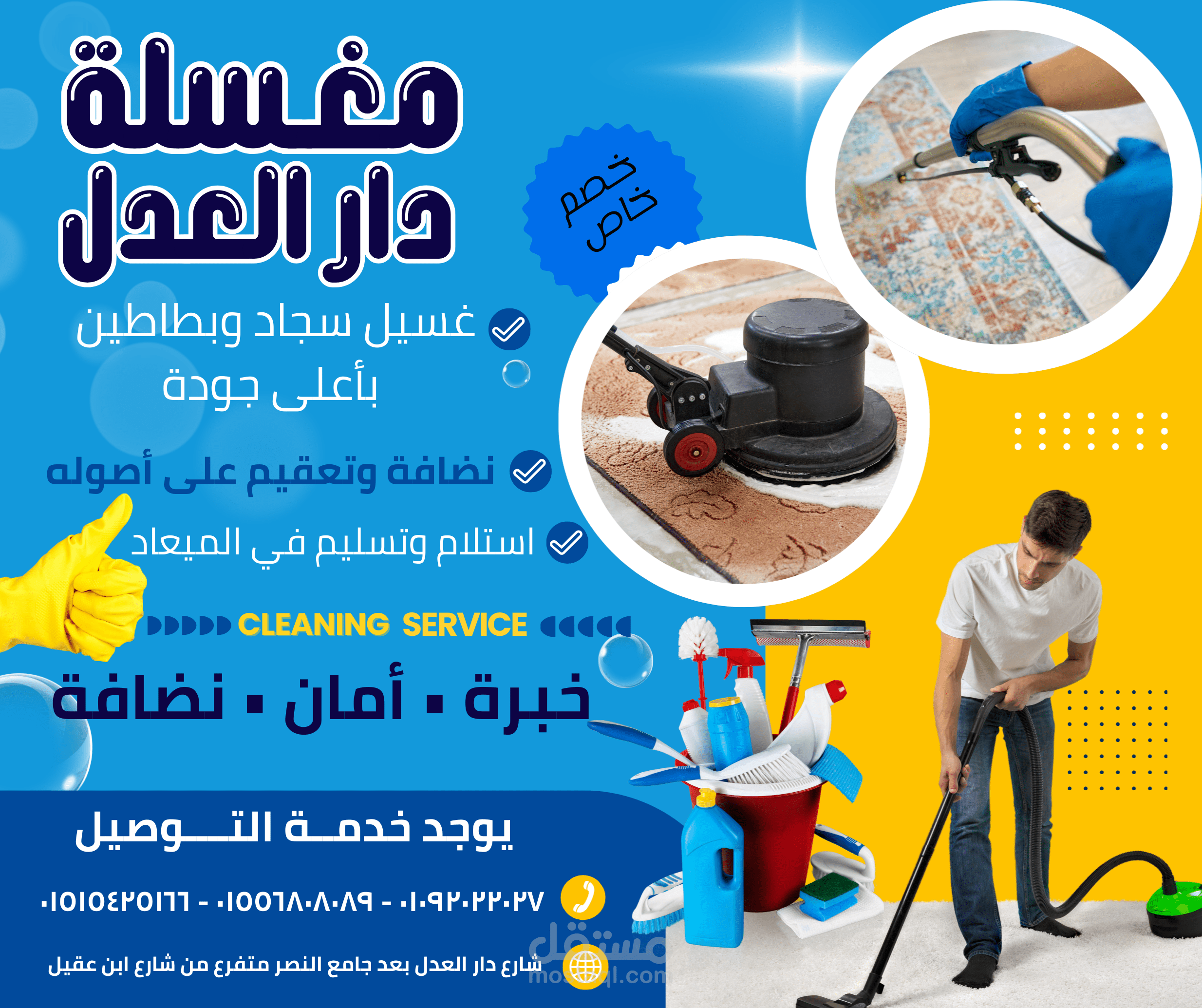 تصميم بوستات سوشيال ميديا عربية لخدمات محلية (مغسلة سجاد وبطاطين)