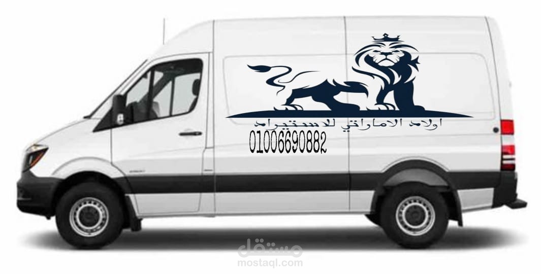انشاء لوجو لسيارات شركة الاماراتي للاستراد
