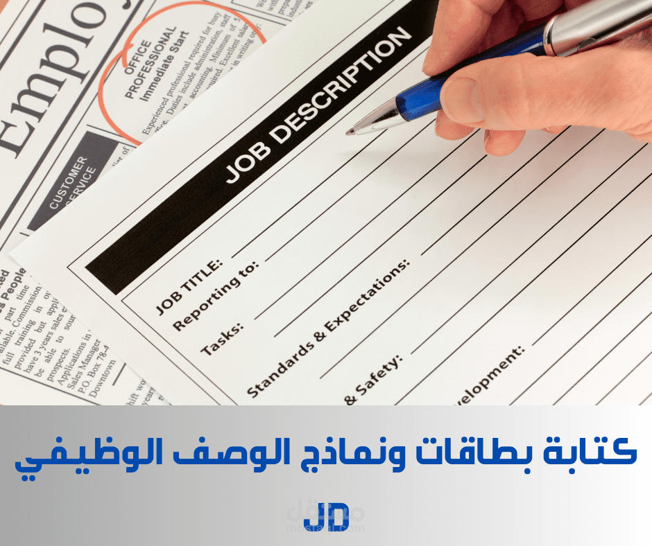 كتابة بطاقات ونماذج الوصف الوظيفي